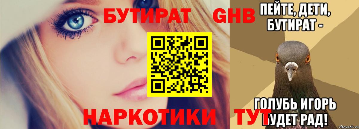 БУТИРАТ Butirat Новоалександровск