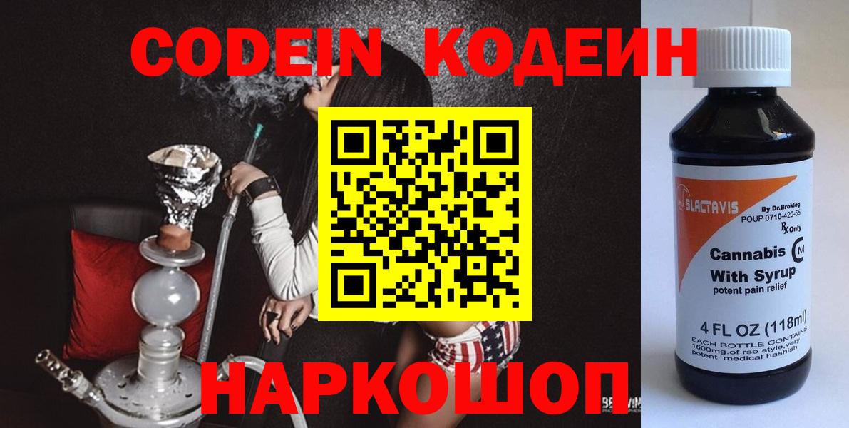 Codein напиток Lean (лин)  Кодеиновый сироп Lean Purple Drank  Вход с VPN  Новоалександровск 